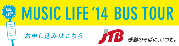 【MUSIC LIFE14 in 長崎】バスツアーのお申し込みはこちら